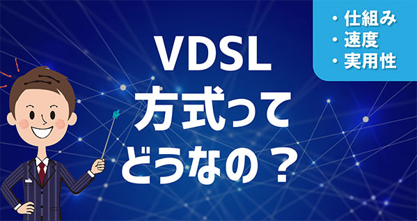 VDSL方式とは？気になる速度は遅い！？光配線(1Gbps)との違いも合わせて全解説。