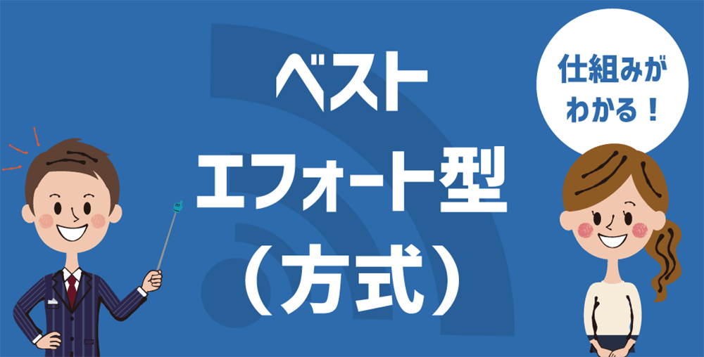 意味 ベスト エフォート