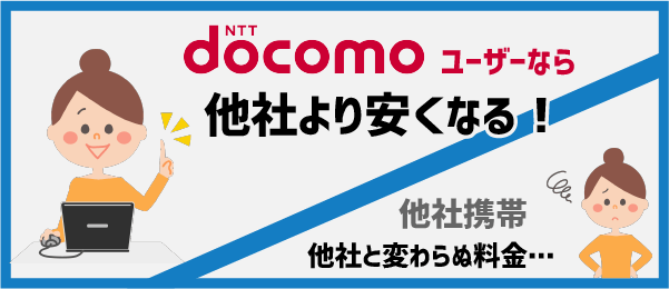 docomoユーザーなら他社より安くなる一方で、他社携帯ユーザーの場合は他社と変わらぬ料金