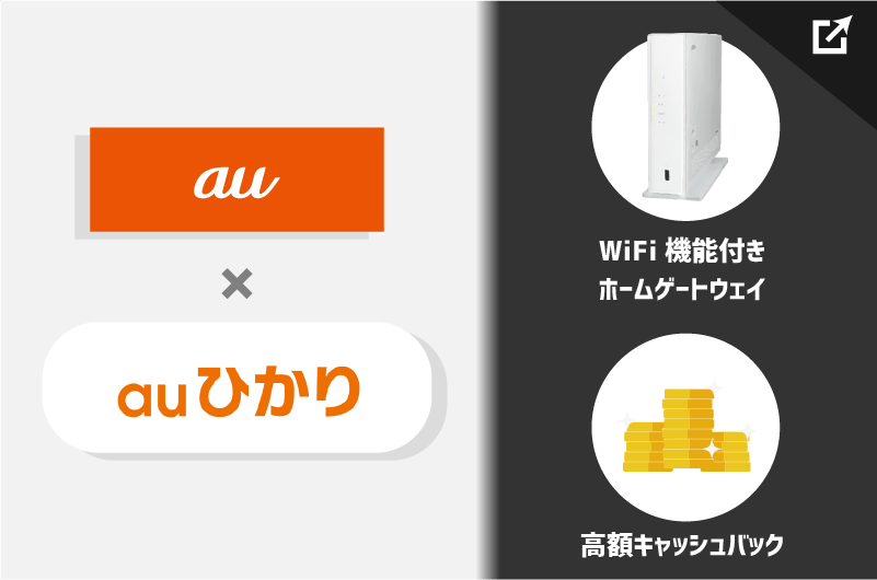 auひかりのキャンペーンサイトで高額キャッシュバックGET