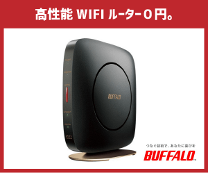 BUFFALO製高性能WiFiルーター(WSR2533DHP2)0円