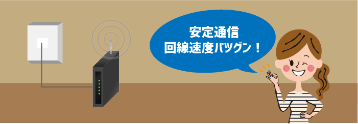 光回線のインターネットは安定通信・回線速度バツグン!