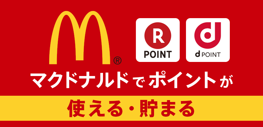 マクドナルドでdポイントがつかえる！貯まる！