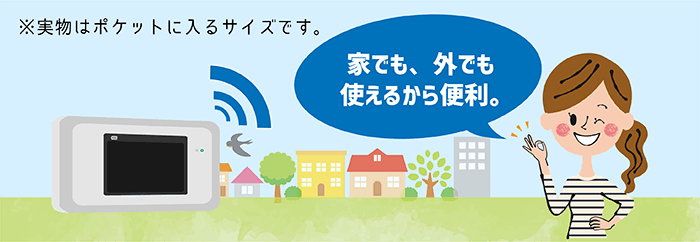ポケットWiFiは家でも外でも使えるから便利。