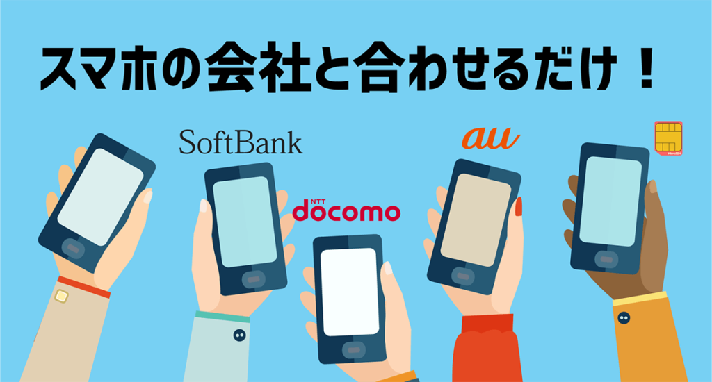 docomo,SoftBank,auのスマートフォンをかかげる人たちはセット割引を使っている！