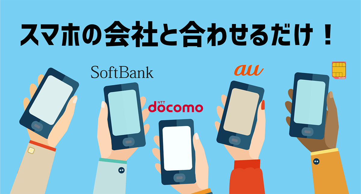 docomo,SoftBank,auのスマートフォンをかかげる人たちはセット割引を使っている!