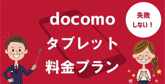 docomo（ドコモ）のタブレット料金プランを説明する先生と安心する女性