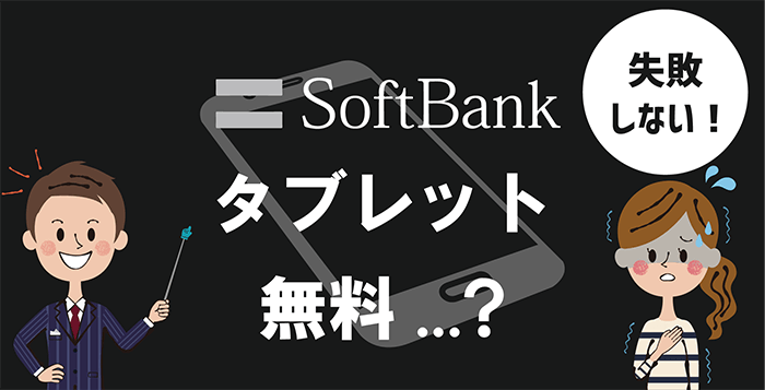 【2024年最新】ソフトバンクのタブレットは無料で貰える?