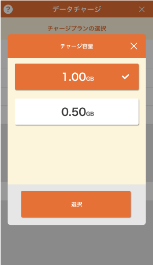 auデジラアプリ「1GB/0.5GBからチャージ量を選ぶ」画面