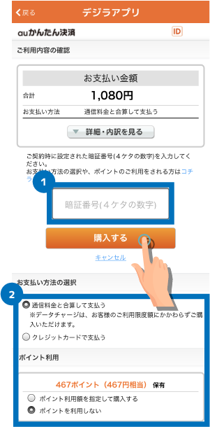 auデジラアプリ「データチャージの決済」画面