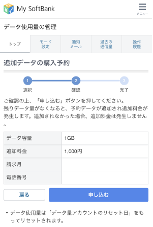 My SoftBankにて追加データの購入予約をする画面