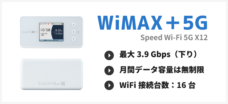 WiMAX+5G（Speed Wi-Fi 5G X12）の概要