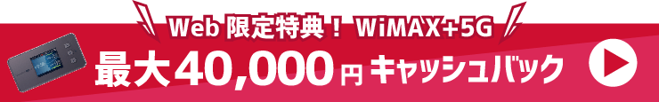 Web限定特典！WiMAX+5G｜最大40,000円キャッシュバック