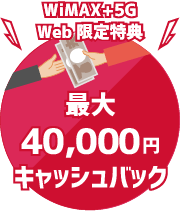 WiMAX+5G｜Web限定特典 最大40,000円キャッシュバック