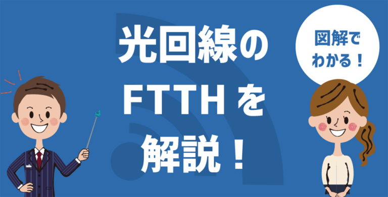 FTTHってなに？光回線との違いや身近なFTTBやFTTNも解説。
