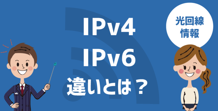 IPv4とIPv6の違いをわかりやすく解説する先生と話を聞く女性