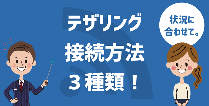 と は テザリング usb