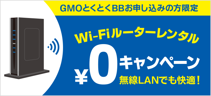 WiFiルーターレンタル0円キャンペーン