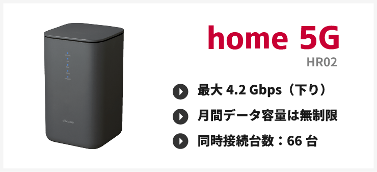 home5G（HR02）の概要