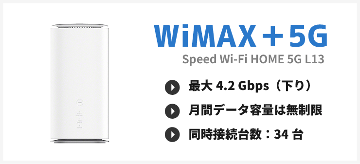 WiMAX+5G（Speed Wi-Fi HOME 5G L13）の概要