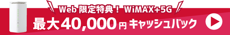 Web限定特典！WiMAX+5G｜最大40,000円キャッシュバック