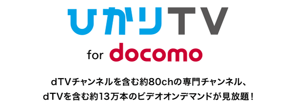 ひかりTV for docomo 