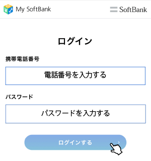 SoftBankの料金プランを確認する手順２