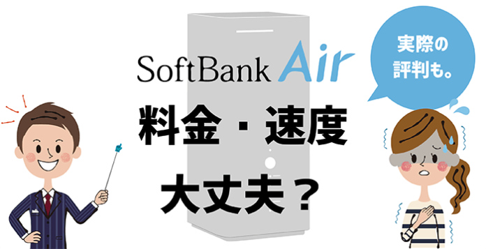 SoftBank Airの料金・通信品質・速度が大丈夫かどうか解説する先生と、不安になる女性