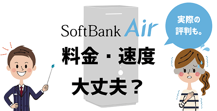 SoftBank Air（ソフトバンクエアー）の評判・料金・速度を全解説。