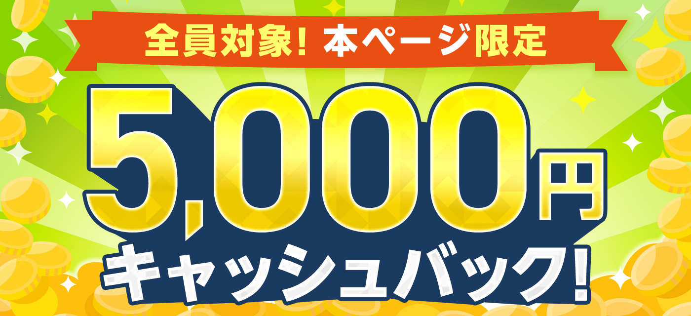 【GMOとくとくBB光】5,000円キャッシュバック