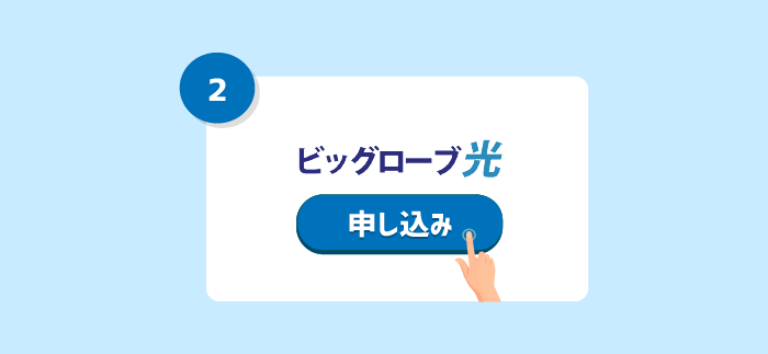 ドコモ光からビッグローブ光へ事業者変更をする手順２（ソフトバンク光の申し込み）