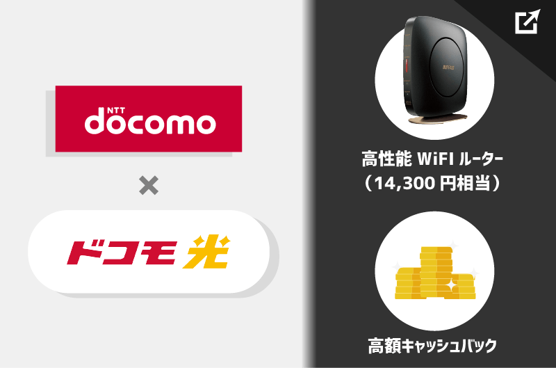 ドコモ光のキャンペーンサイトでWiFIルーター0円＆キャッシュバックGETのイラスト