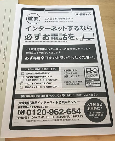 大東建託インターネットご案内センターのチラシ（入居時配布用）