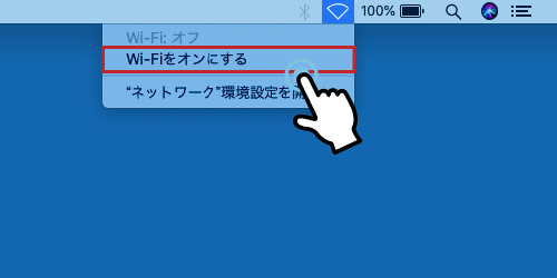 MacのパソコンにWiFiを接続する方法２