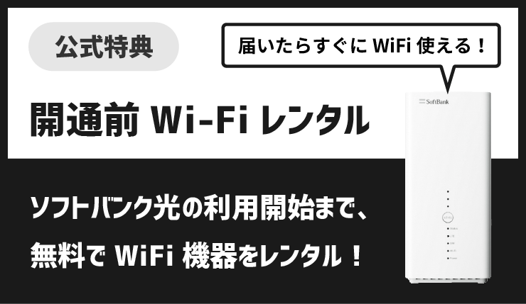 ソフトバンク光の開通前WiFiレンタルキャンペーン特典