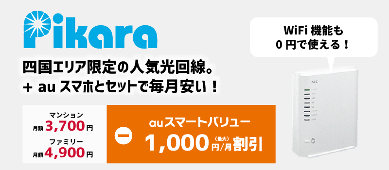 Pikaraは、四国エリア限定の人気光回線。+auスマホとセットで毎月安い!