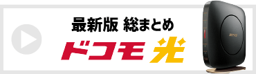 ドコモ光の最新版総まとめ