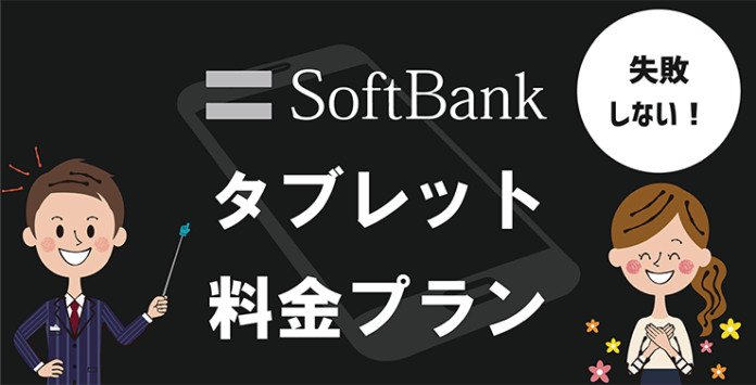 SoftBankタブレットの料金プランを解説する先生と安心する女性