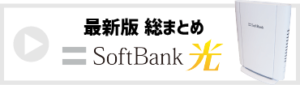 SoftBank光の最新版総まとめ
