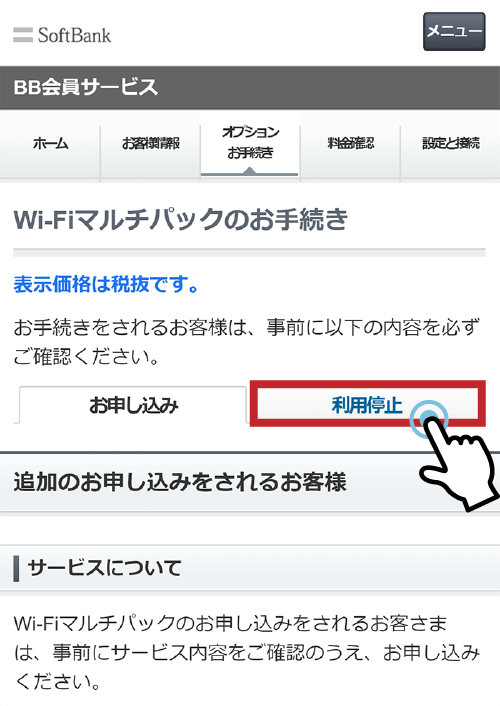 WiFiマルチパックの解約手続き手順１