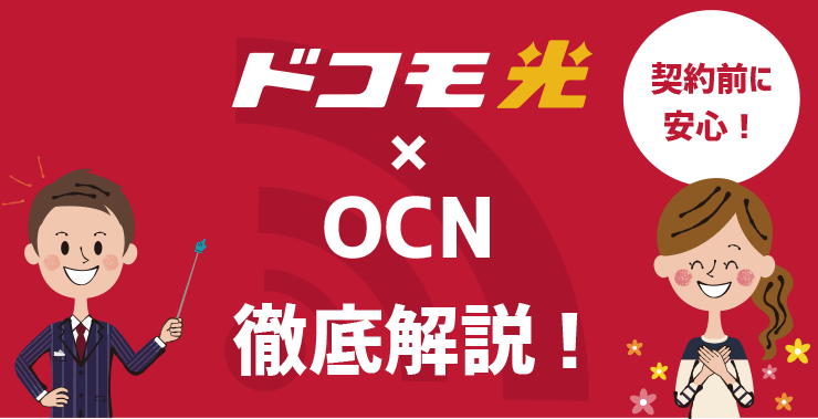 光 ocn ドコモ