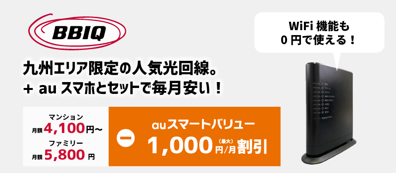 BBIQは、九州エリア限定の人気光回線。+auスマホとセットで毎月安い
