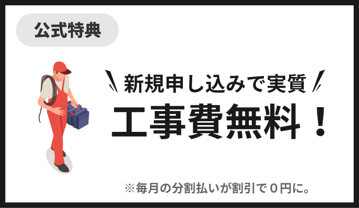 NURO光 実質工事費無料キャンペーン特典