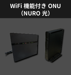 NURO光のWiFi機能付きONU
