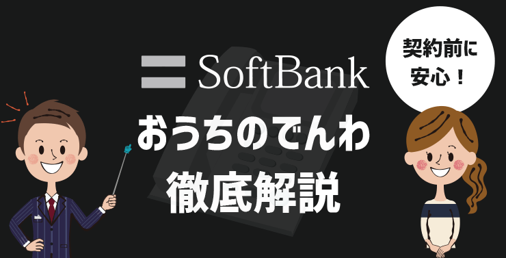 ソフトバンクの【おうちのでんわ】が丸わかり！注意点やお得に申し込む方法も解説。