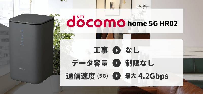 工事なしでインターネットが使える「docomo home 5G HR02」