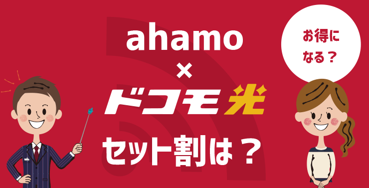 光 ahamo ドコモ