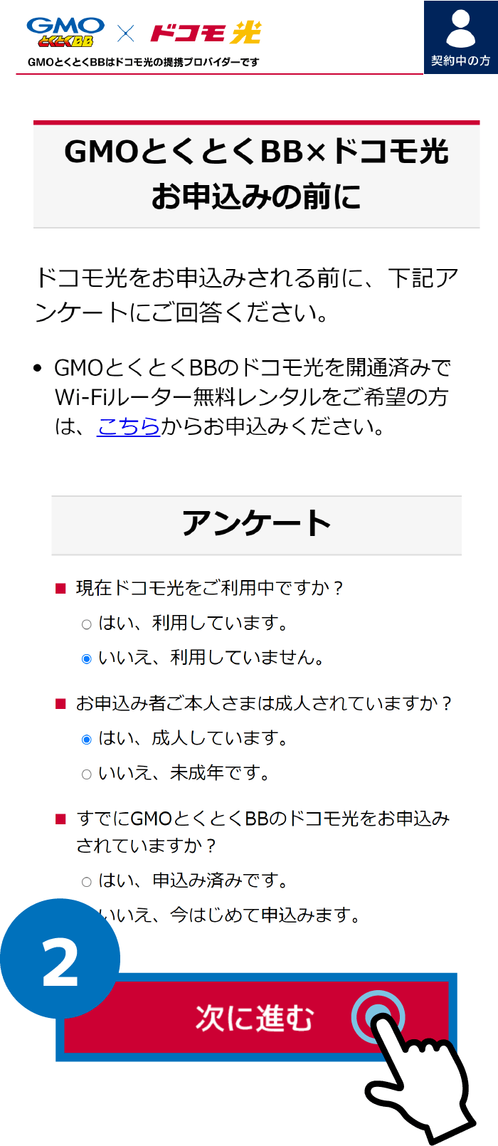 スマホ版：ドコモ光（GMOとくとくBB）の申し込み手順２