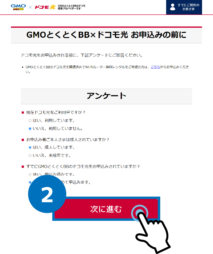 パソコン版：ドコモ光（GMOとくとくBB）の申し込み手順２