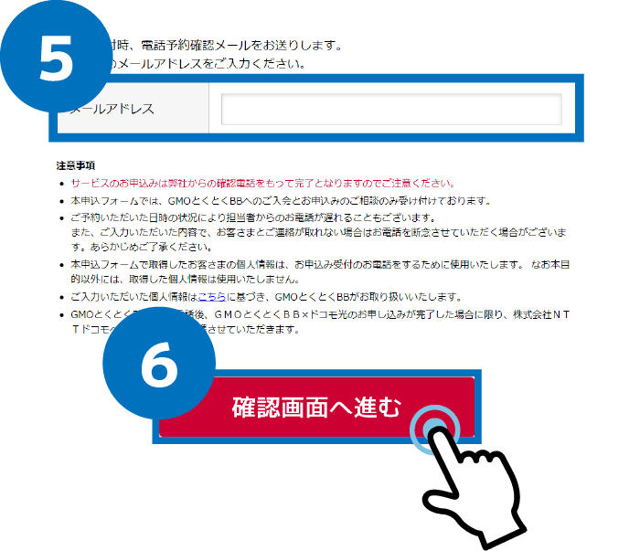 パソコン版：ドコモ光（GMOとくとくBB）の申し込み手順５、６